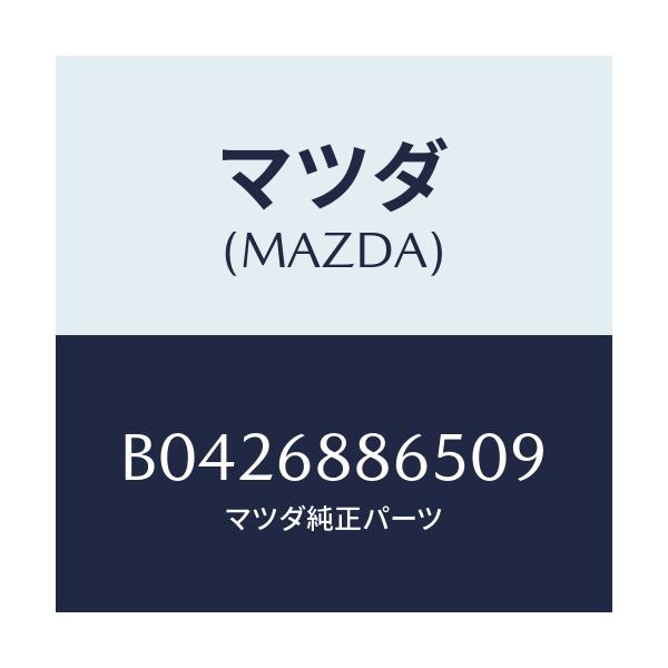 マツダ(MAZDA) フアスナー/アクセラ MAZDA3 ファミリア/トリム/マツダ純正部品/B0426886509(B042-68-86509)