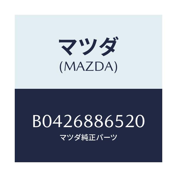 マツダ(MAZDA) フアスナー/アクセラ MAZDA3 ファミリア/トリム/マツダ純正部品/B0426886520(B042-68-86520)