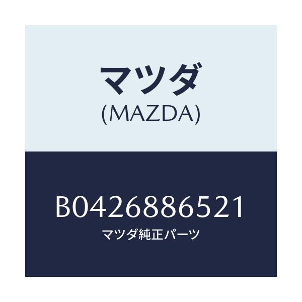 マツダ(MAZDA) フアスナー/アクセラ MAZDA3 ファミリア/トリム/マツダ純正部品/B0426886521(B042-68-86521)