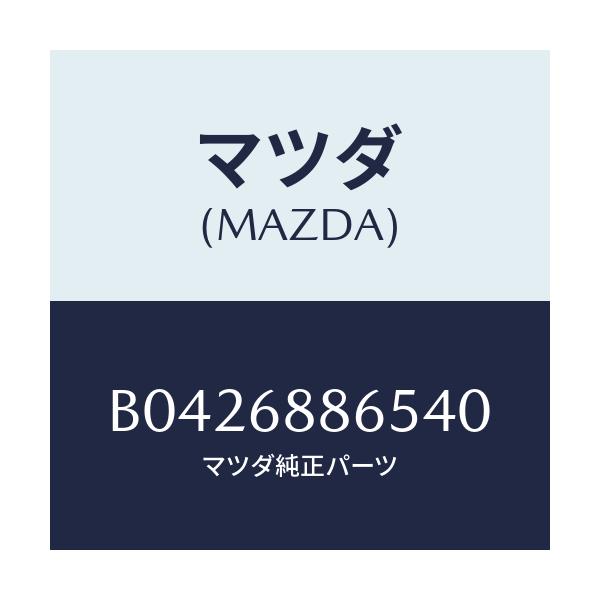 マツダ(MAZDA) FASTENER/アクセラ MAZDA3 ファミリア/トリム/マツダ純正部品/B0426886540(B042-68-86540)