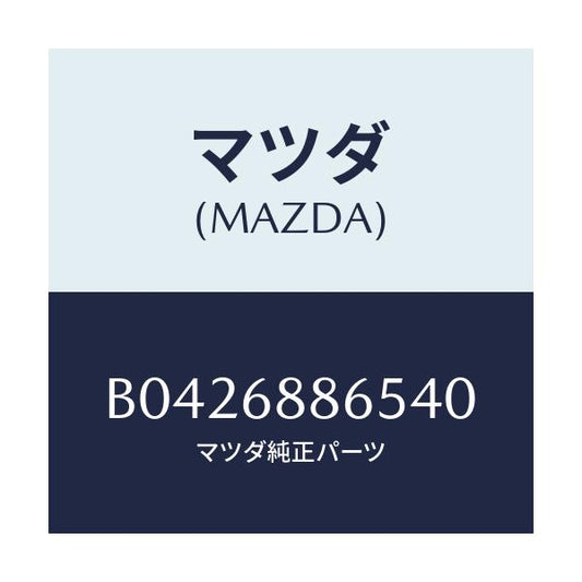 マツダ(MAZDA) FASTENER/アクセラ MAZDA3 ファミリア/トリム/マツダ純正部品/B0426886540(B042-68-86540)