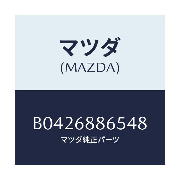 マツダ(MAZDA) フアスナー/アクセラ MAZDA3 ファミリア/トリム/マツダ純正部品/B0426886548(B042-68-86548)