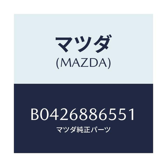 マツダ(MAZDA) フアスナー/アクセラ MAZDA3 ファミリア/トリム/マツダ純正部品/B0426886551(B042-68-86551)