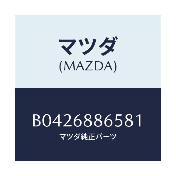 マツダ(MAZDA) FASTENER/アクセラ MAZDA3 ファミリア/トリム/マツダ純正部品/B0426886581(B042-68-86581)