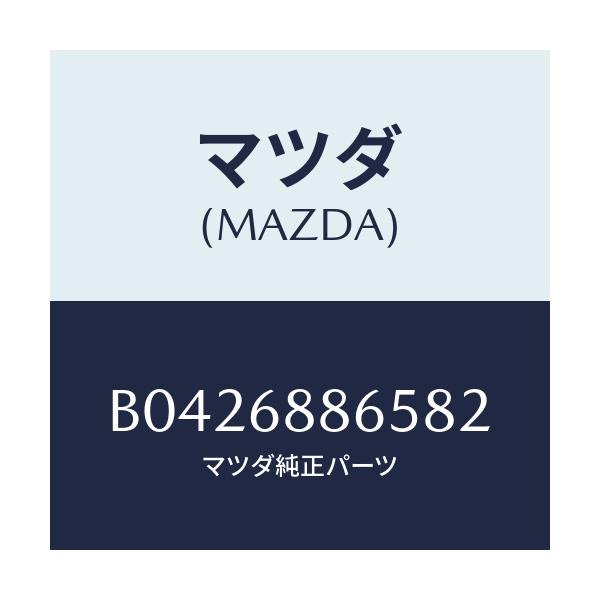 マツダ(MAZDA) フアスナー/アクセラ MAZDA3 ファミリア/トリム/マツダ純正部品/B0426886582(B042-68-86582)