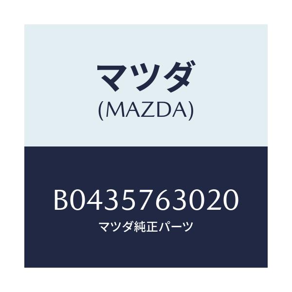 マツダ(MAZDA) BELT'B' FRONTSEAT/アクセラ MAZDA3 ファミリア/シート/マツダ純正部品/B0435763020(B043-57-63020)