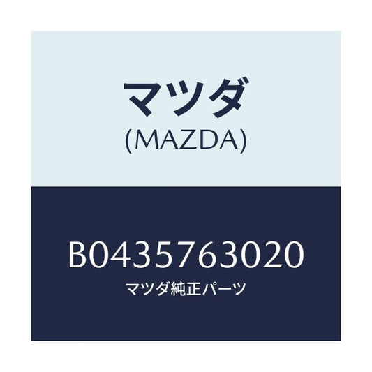 マツダ(MAZDA) BELT'B' FRONTSEAT/アクセラ MAZDA3 ファミリア/シート/マツダ純正部品/B0435763020(B043-57-63020)