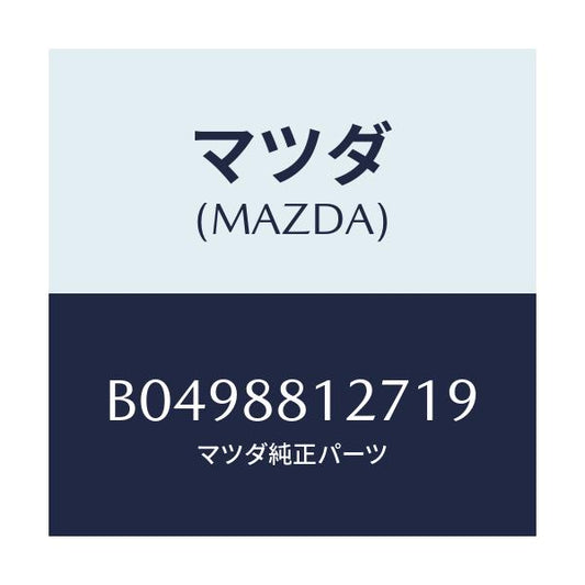 マツダ(MAZDA) カバー(R) ナツクル/アクセラ MAZDA3 ファミリア/複数個所使用/マツダ純正部品/B0498812719(B049-88-12719)