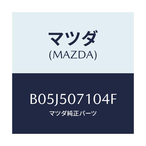 マツダ(MAZDA) グリル ラジエター/アクセラ MAZDA3 ファミリア/バンパー/マツダ純正部品/B05J507104F(B05J-50-7104F)