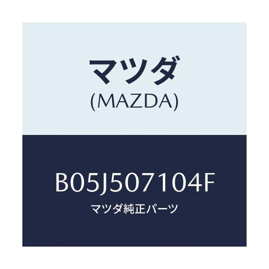 マツダ(MAZDA) グリル ラジエター/アクセラ MAZDA3 ファミリア/バンパー/マツダ純正部品/B05J507104F(B05J-50-7104F)