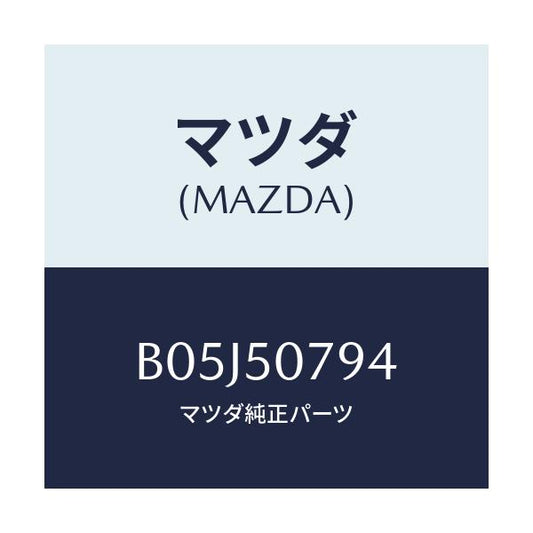 マツダ(MAZDA) プロテクター/アクセラ MAZDA3 ファミリア/バンパー/マツダ純正部品/B05J50794(B05J-50-794)