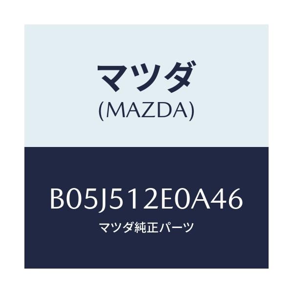 マツダ(MAZDA) エクステンシヨン(R) リヤーエンド/アクセラ MAZDA3 ファミリア/ランプ/マツダ純正部品/B05J512E0A46(B05J-51-2E0A4)