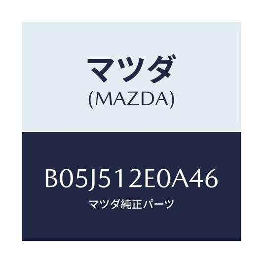 マツダ(MAZDA) エクステンシヨン(R) リヤーエンド/アクセラ MAZDA3 ファミリア/ランプ/マツダ純正部品/B05J512E0A46(B05J-51-2E0A4)