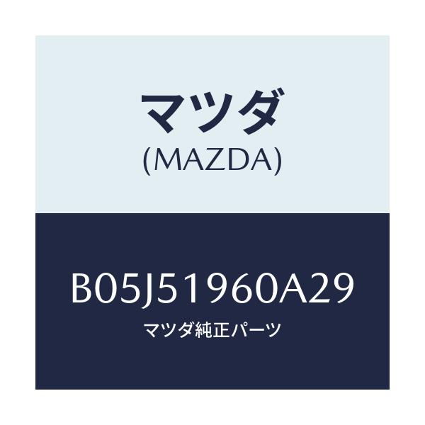 マツダ(MAZDA) スポイラー リヤー/アクセラ MAZDA3 ファミリア/ランプ/マツダ純正部品/B05J51960A29(B05J-51-960A2)