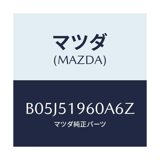 マツダ(MAZDA) スポイラー リヤー/アクセラ MAZDA3 ファミリア/ランプ/マツダ純正部品/B05J51960A6Z(B05J-51-960A6)