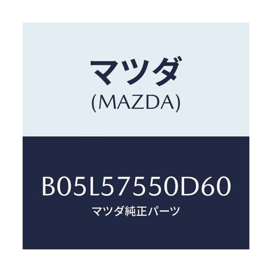 マツダ(MAZDA) サイドシート(L) リヤーバツク/アクセラ MAZDA3 ファミリア/シート/マツダ純正部品/B05L57550D60(B05L-57-550D6)