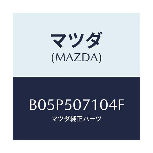 マツダ(MAZDA) グリル ラジエター/アクセラ MAZDA3 ファミリア/バンパー/マツダ純正部品/B05P507104F(B05P-50-7104F)