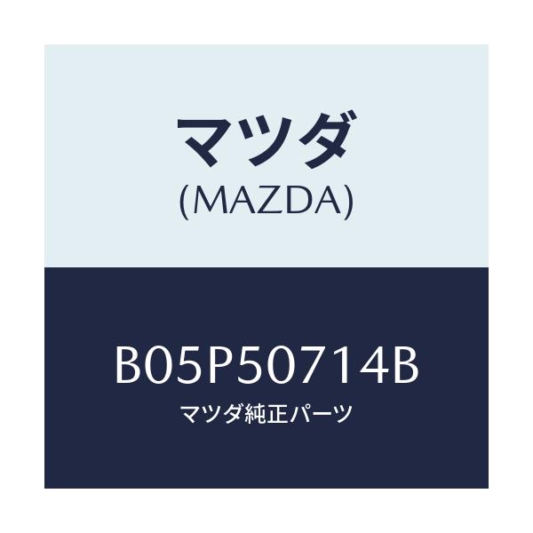 マツダ(MAZDA) クリツプ/アクセラ MAZDA3 ファミリア/バンパー/マツダ純正部品/B05P50714B(B05P-50-714B)