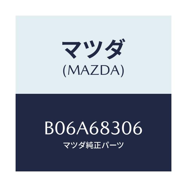 マツダ(MAZDA) トレイ(R) リアーパツケージ/アクセラ MAZDA3 ファミリア/トリム/マツダ純正部品/B06A68306(B06A-68-306)