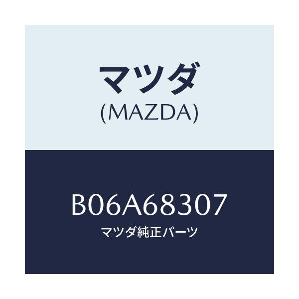 マツダ(MAZDA) トレイ(L) リアーパツケージ/アクセラ MAZDA3 ファミリア/トリム/マツダ純正部品/B06A68307(B06A-68-307)