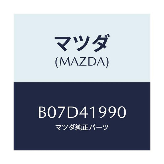 マツダ(MAZDA) シリンダー クラツチマスター/アクセラ MAZDA3 ファミリア/アクセルコントロールシステム/マツダ純正部品/B07D41990(B07D-41-990)