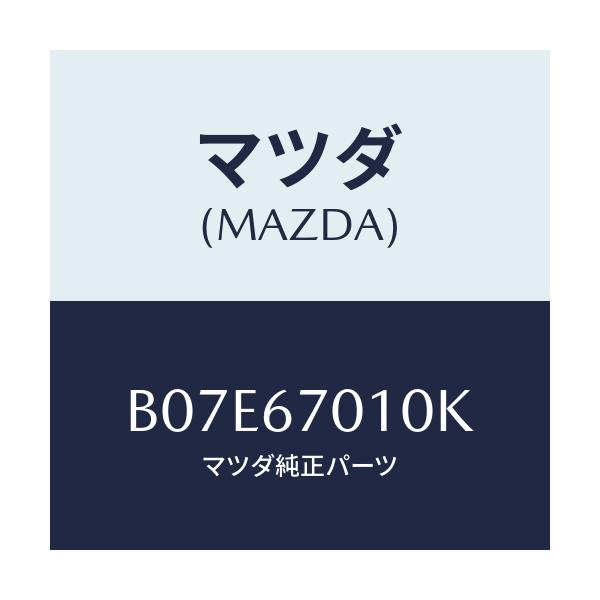 マツダ(MAZDA) ハーネス フロント/アクセラ MAZDA3 ファミリア/ハーネス/マツダ純正部品/B07E67010K(B07E-67-010K)