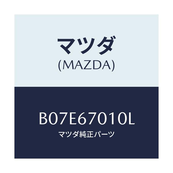 マツダ(MAZDA) ハーネス フロント/アクセラ MAZDA3 ファミリア/ハーネス/マツダ純正部品/B07E67010L(B07E-67-010L)