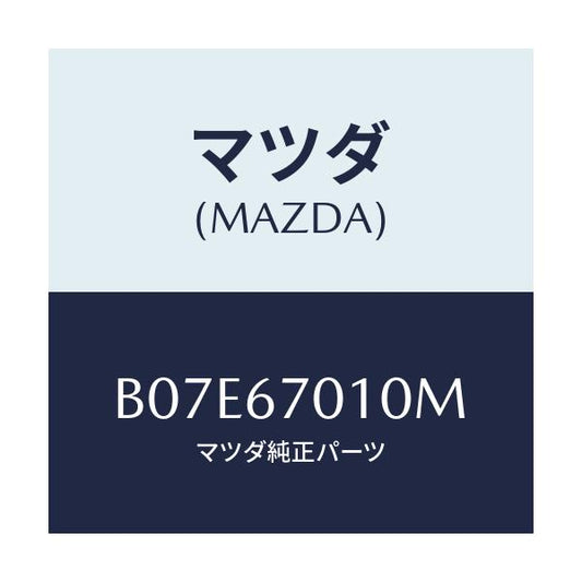 マツダ(MAZDA) ハーネス フロント/アクセラ MAZDA3 ファミリア/ハーネス/マツダ純正部品/B07E67010M(B07E-67-010M)