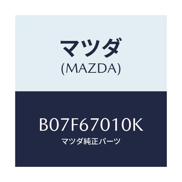 マツダ(MAZDA) ハーネス フロント/アクセラ MAZDA3 ファミリア/ハーネス/マツダ純正部品/B07F67010K(B07F-67-010K)