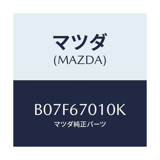 マツダ(MAZDA) ハーネス フロント/アクセラ MAZDA3 ファミリア/ハーネス/マツダ純正部品/B07F67010K(B07F-67-010K)