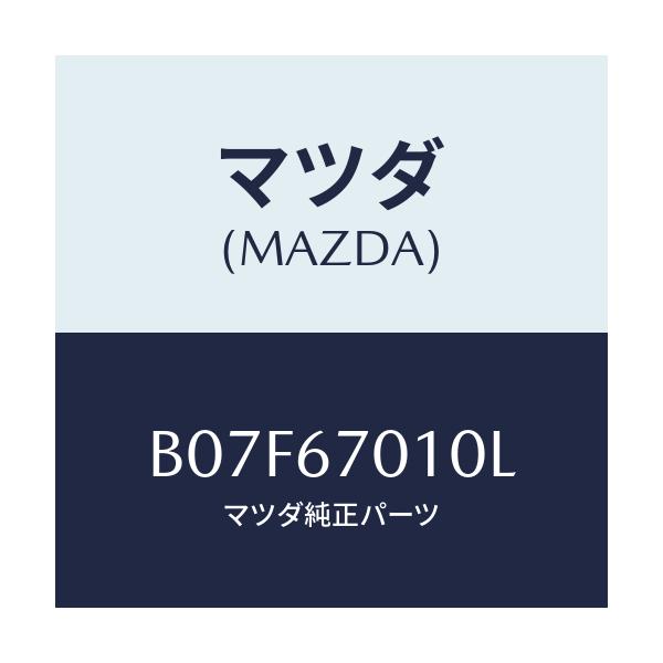 マツダ(MAZDA) ハーネス フロント/アクセラ MAZDA3 ファミリア/ハーネス/マツダ純正部品/B07F67010L(B07F-67-010L)