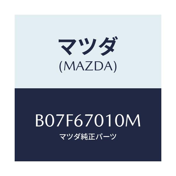 マツダ(MAZDA) ハーネス フロント/アクセラ MAZDA3 ファミリア/ハーネス/マツダ純正部品/B07F67010M(B07F-67-010M)