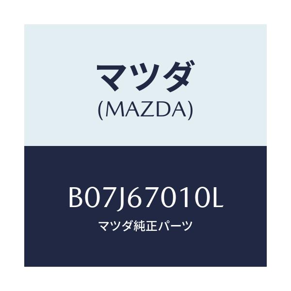 マツダ(MAZDA) ハーネス フロント/アクセラ MAZDA3 ファミリア/ハーネス/マツダ純正部品/B07J67010L(B07J-67-010L)