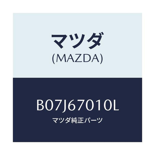 マツダ(MAZDA) ハーネス フロント/アクセラ MAZDA3 ファミリア/ハーネス/マツダ純正部品/B07J67010L(B07J-67-010L)