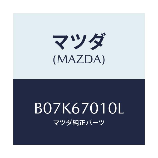 マツダ(MAZDA) ハーネス フロント/アクセラ MAZDA3 ファミリア/ハーネス/マツダ純正部品/B07K67010L(B07K-67-010L)