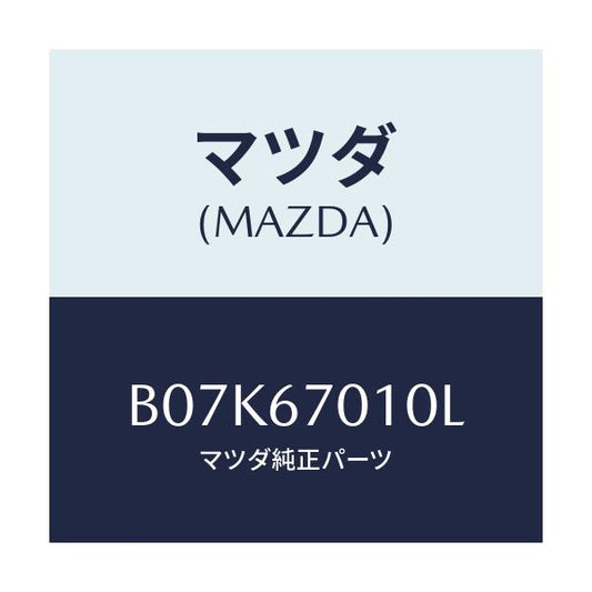 マツダ(MAZDA) ハーネス フロント/アクセラ MAZDA3 ファミリア/ハーネス/マツダ純正部品/B07K67010L(B07K-67-010L)