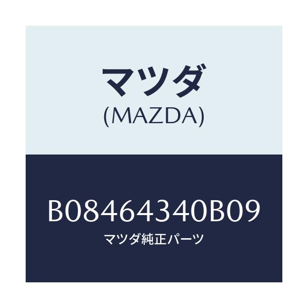 マツダ(MAZDA) PLATE UPPER/アクセラ MAZDA3 ファミリア/コンソール/マツダ純正部品/B08464340B09(B084-64-340B0)