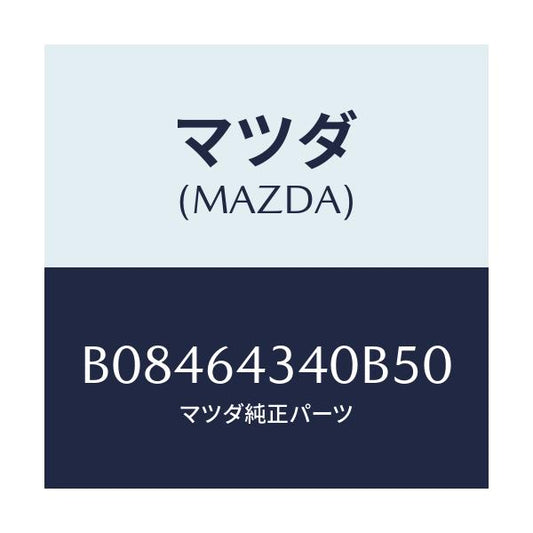 マツダ(MAZDA) PLATE UPPER/アクセラ MAZDA3 ファミリア/コンソール/マツダ純正部品/B08464340B50(B084-64-340B5)