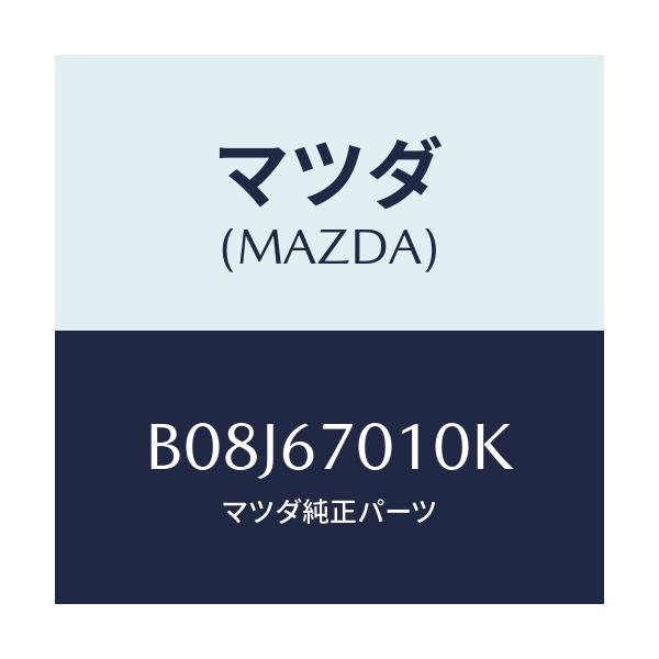 マツダ(MAZDA) ハーネス フロント/アクセラ MAZDA3 ファミリア/ハーネス/マツダ純正部品/B08J67010K(B08J-67-010K)