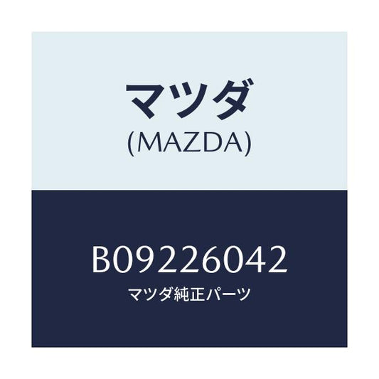 マツダ(MAZDA) ナツト ロツク/ファミリア アクセラ アテンザ MAZDA3 MAZDA6/リアアクスル/マツダ純正部品/B09226042(B092-26-042)