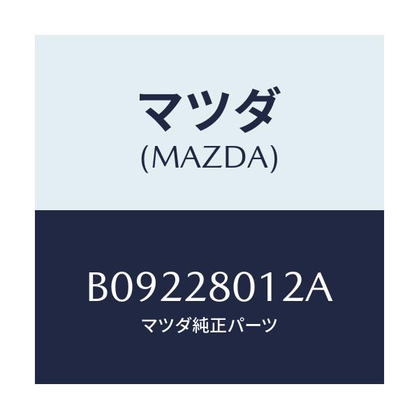 マツダ(MAZDA) シート ラバー/ファミリア アクセラ アテンザ MAZDA3 MAZDA6/リアアクスルサスペンション/マツダ純正部品/B09228012A(B092-28-012A)