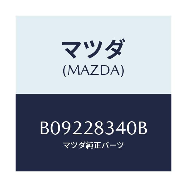 マツダ(MAZDA) シート UPスプリング/ファミリア アクセラ アテンザ MAZDA3 MAZDA6/リアアクスルサスペンション/マツダ純正部品/B09228340B(B092-28-340B)