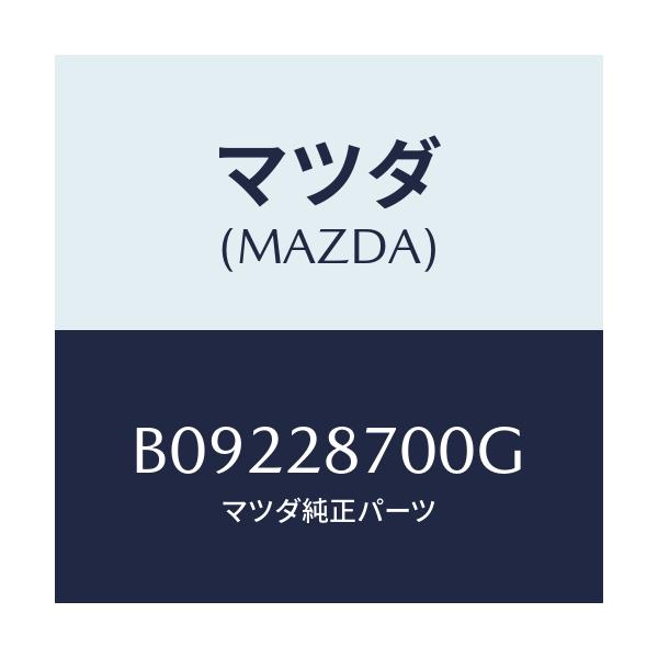 マツダ(MAZDA) ダンパー(R) リヤー/ファミリア アクセラ アテンザ MAZDA3 MAZDA6/リアアクスルサスペンション/マツダ純正部品/B09228700G(B092-28-700G)