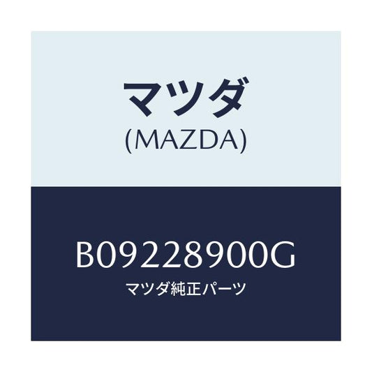 マツダ(MAZDA) ダンパー(L) リヤー/ファミリア アクセラ アテンザ MAZDA3 MAZDA6/リアアクスルサスペンション/マツダ純正部品/B09228900G(B092-28-900G)