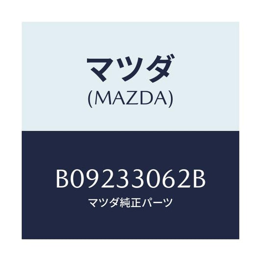 マツダ(MAZDA) ボルト ハブ/ファミリア アクセラ アテンザ MAZDA3 MAZDA6/フロントアクスル/マツダ純正部品/B09233062B(B092-33-062B)