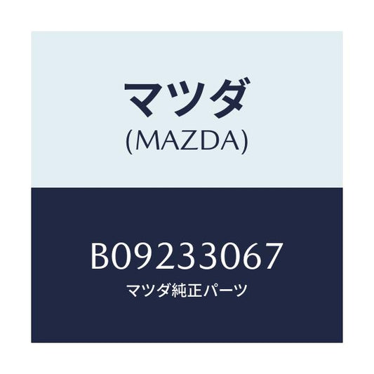 マツダ(MAZDA) シール オイル/ファミリア アクセラ アテンザ MAZDA3 MAZDA6/フロントアクスル/マツダ純正部品/B09233067(B092-33-067)