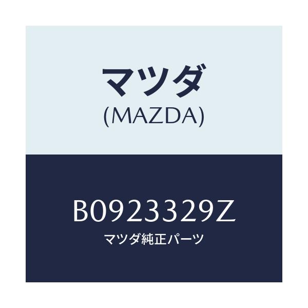 マツダ(MAZDA) アタツチメント フロントパツド/ファミリア アクセラ アテンザ MAZDA3 MAZDA6/フロントアクスル/マツダ純正部品/B0923329Z(B092-33-29Z)