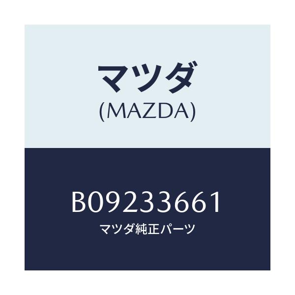 マツダ(MAZDA) スリーブ フロントキヤリパーメイン/ファミリア アクセラ アテンザ MAZDA3 MAZDA6/フロントアクスル/マツダ純正部品/B09233661(B092-33-661)