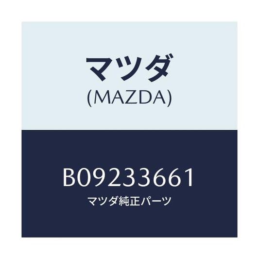 マツダ(MAZDA) スリーブ フロントキヤリパーメイン/ファミリア アクセラ アテンザ MAZDA3 MAZDA6/フロントアクスル/マツダ純正部品/B09233661(B092-33-661)