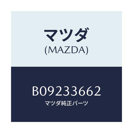 マツダ(MAZDA) スリーブ フロントキヤリパーサブ/ファミリア アクセラ アテンザ MAZDA3 MAZDA6/フロントアクスル/マツダ純正部品/B09233662(B092-33-662)